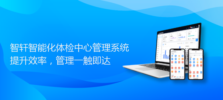 智能化体检中心管理系统